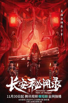 长安秘闻录在线观看